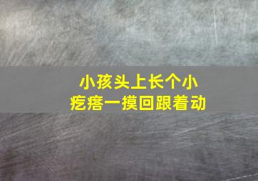 小孩头上长个小疙瘩一摸回跟着动