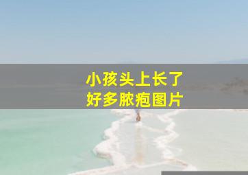 小孩头上长了好多脓疱图片