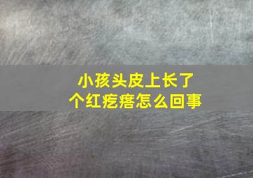 小孩头皮上长了个红疙瘩怎么回事