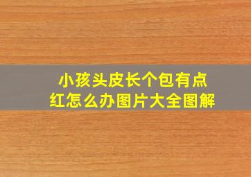 小孩头皮长个包有点红怎么办图片大全图解