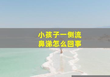 小孩子一侧流鼻涕怎么回事