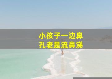 小孩子一边鼻孔老是流鼻涕