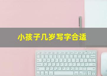 小孩子几岁写字合适