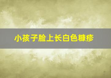 小孩子脸上长白色糠疹