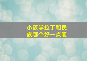 小孩学拉丁和民族哪个好一点呢