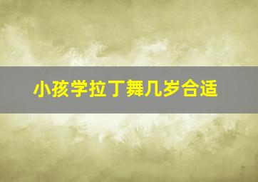 小孩学拉丁舞几岁合适