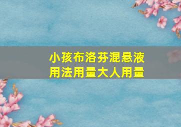 小孩布洛芬混悬液用法用量大人用量