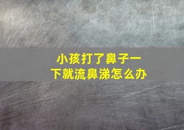 小孩打了鼻子一下就流鼻涕怎么办