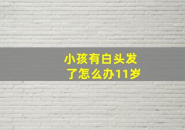 小孩有白头发了怎么办11岁