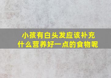 小孩有白头发应该补充什么营养好一点的食物呢