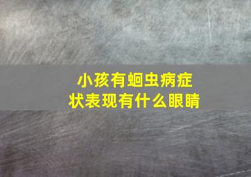 小孩有蛔虫病症状表现有什么眼睛