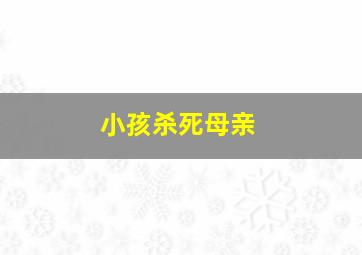 小孩杀死母亲