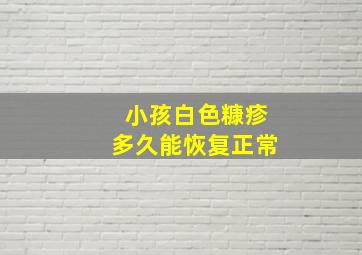 小孩白色糠疹多久能恢复正常