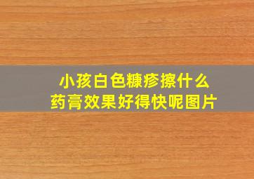 小孩白色糠疹擦什么药膏效果好得快呢图片