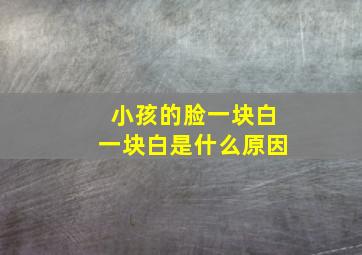 小孩的脸一块白一块白是什么原因