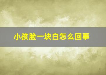 小孩脸一块白怎么回事