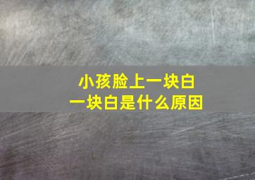 小孩脸上一块白一块白是什么原因