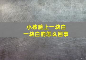 小孩脸上一块白一块白的怎么回事