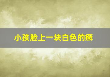 小孩脸上一块白色的癣