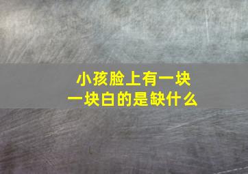 小孩脸上有一块一块白的是缺什么