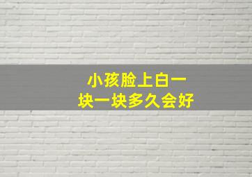 小孩脸上白一块一块多久会好