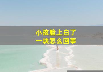 小孩脸上白了一块怎么回事