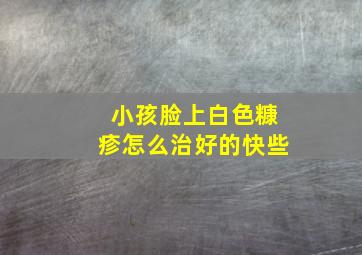 小孩脸上白色糠疹怎么治好的快些