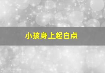 小孩身上起白点