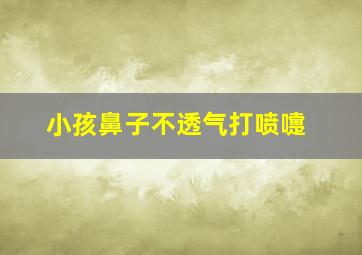 小孩鼻子不透气打喷嚏