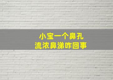 小宝一个鼻孔流浓鼻涕咋回事