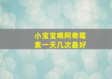 小宝宝喝阿奇霉素一天几次最好