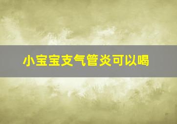 小宝宝支气管炎可以喝