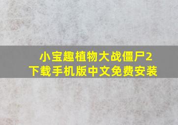 小宝趣植物大战僵尸2下载手机版中文免费安装