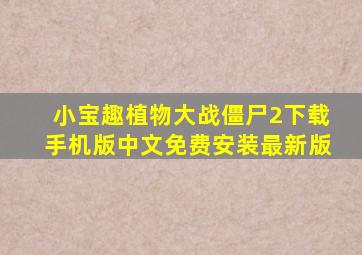 小宝趣植物大战僵尸2下载手机版中文免费安装最新版