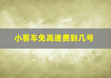 小客车免高速费到几号