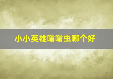 小小英雄嗡嗡虫哪个好