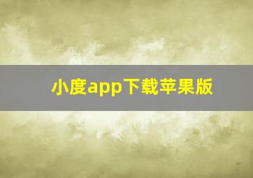 小度app下载苹果版