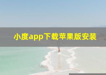 小度app下载苹果版安装