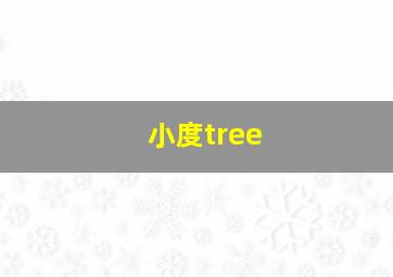 小度tree