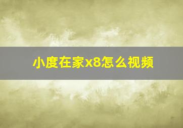 小度在家x8怎么视频