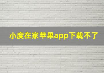 小度在家苹果app下载不了