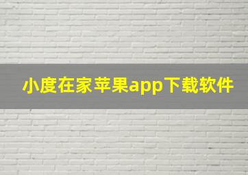 小度在家苹果app下载软件