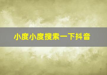 小度小度搜索一下抖音