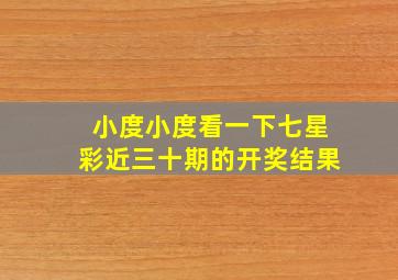 小度小度看一下七星彩近三十期的开奖结果