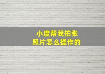 小度帮我拍张照片怎么操作的