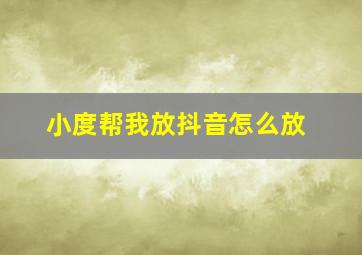 小度帮我放抖音怎么放