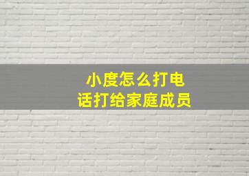 小度怎么打电话打给家庭成员