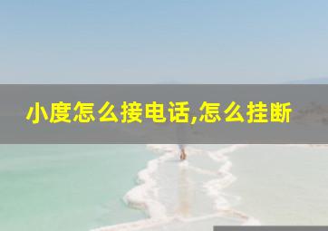 小度怎么接电话,怎么挂断