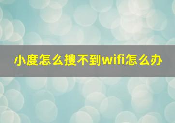 小度怎么搜不到wifi怎么办