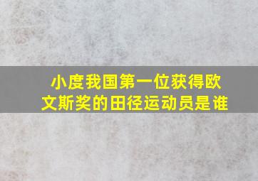 小度我国第一位获得欧文斯奖的田径运动员是谁